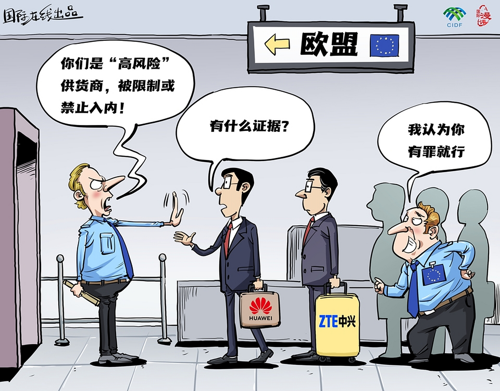 中兴,华为在欧盟又被限制,而且还是典型的有罪推定!#用漫画说财经