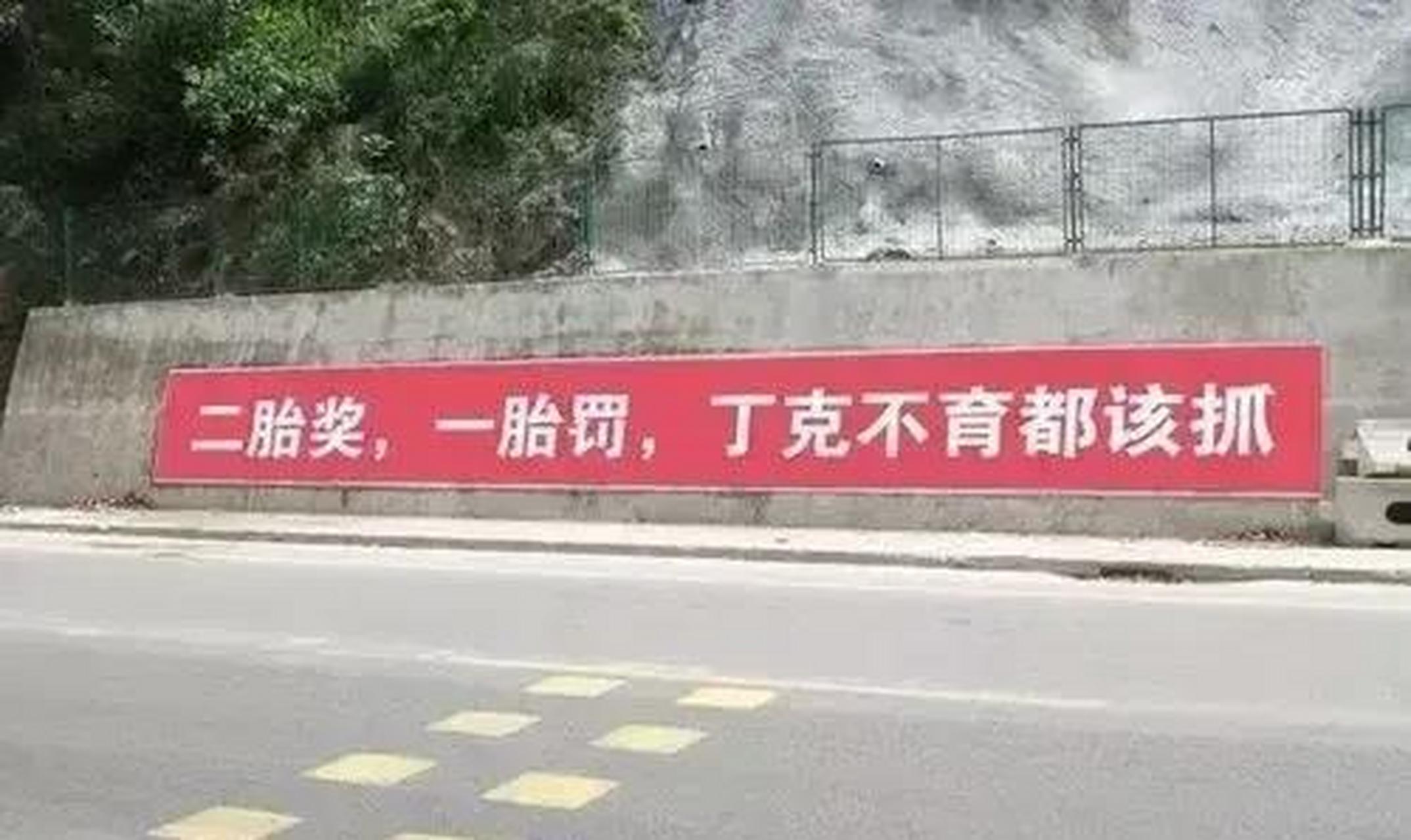 计划生育马上变成了鼓励生育,以前计划生育年代的横幅或者大字报铺天