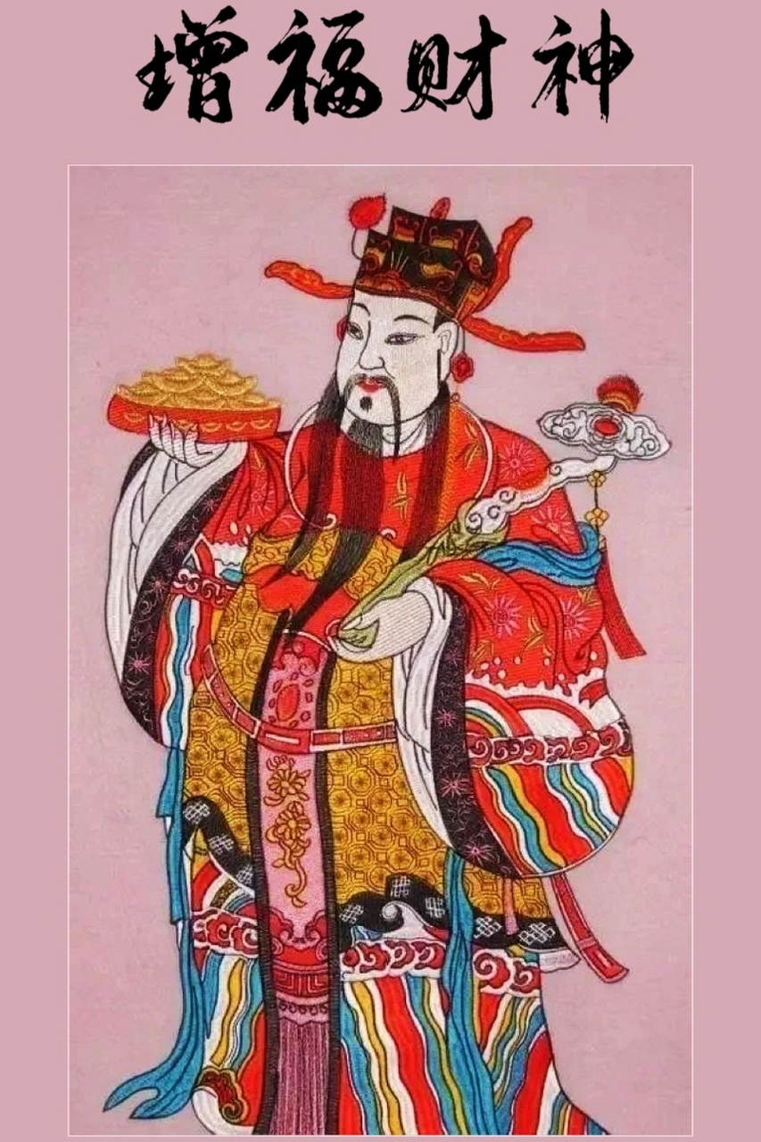 增福财神李诡祖身着锦衣,腰扎玉带,左手捧着一只金元宝,右手拿着写有