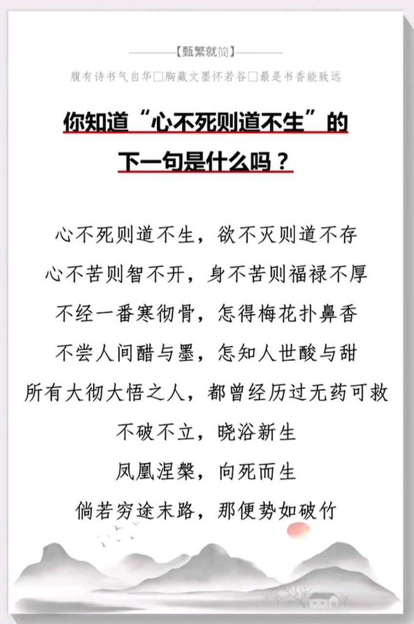 心不死则道不生,欲不灭则道不存; 心不苦则智不开,身不苦则福禄不厚