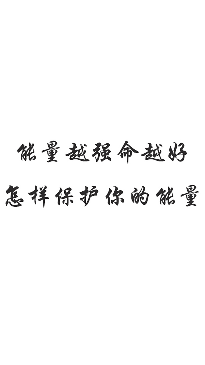 怎样保护你的能量 1,远离"负能量"的人 负能量的人 就像一个情绪黑洞