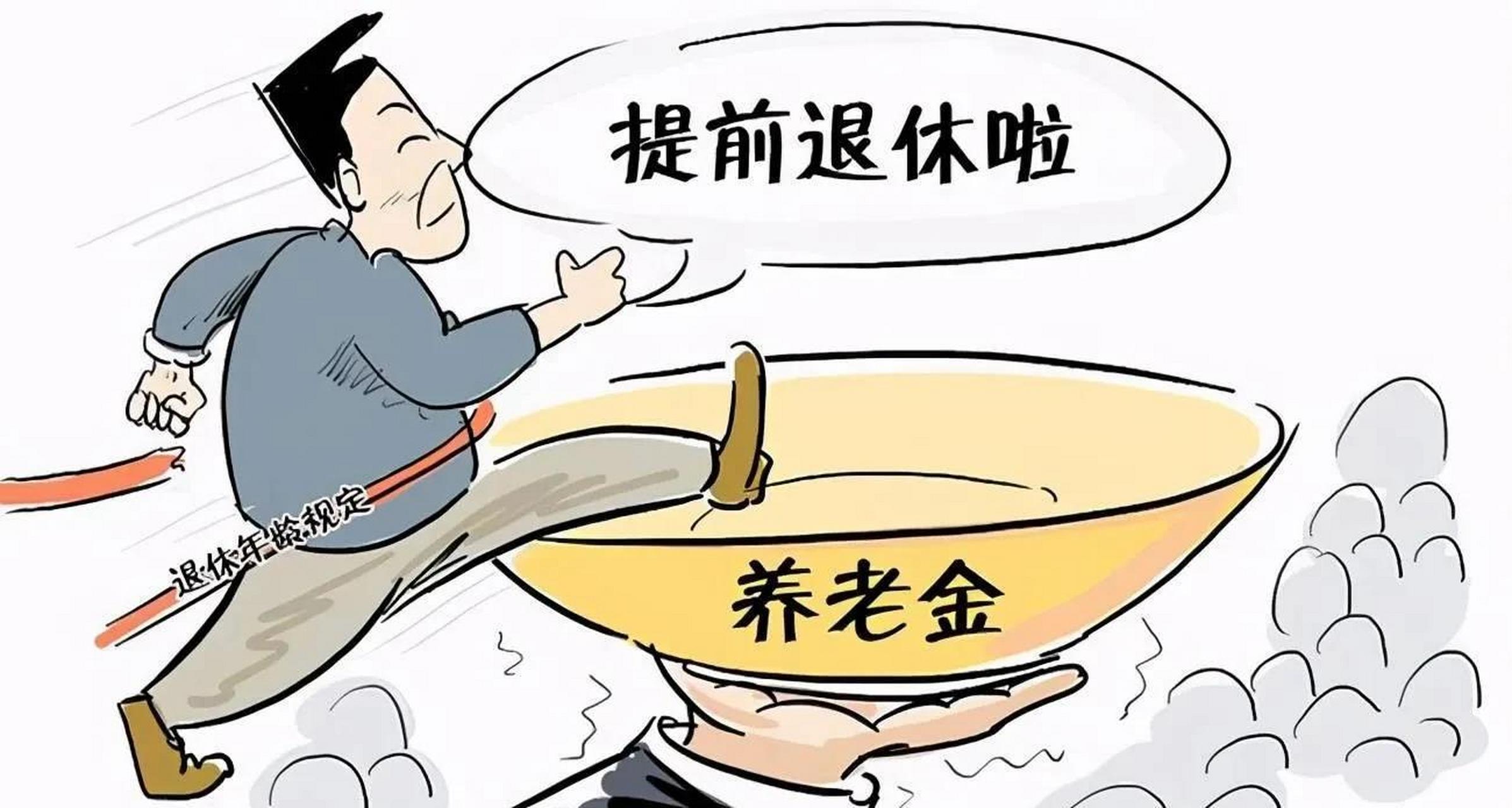 真的很后悔提前退休!