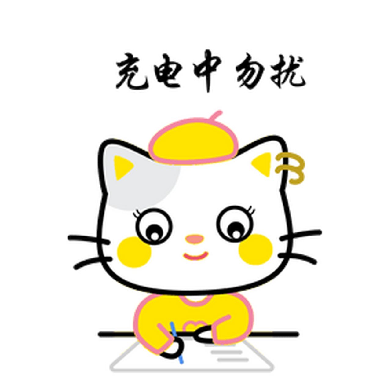 充电中 勿扰 动态图#gif创作人