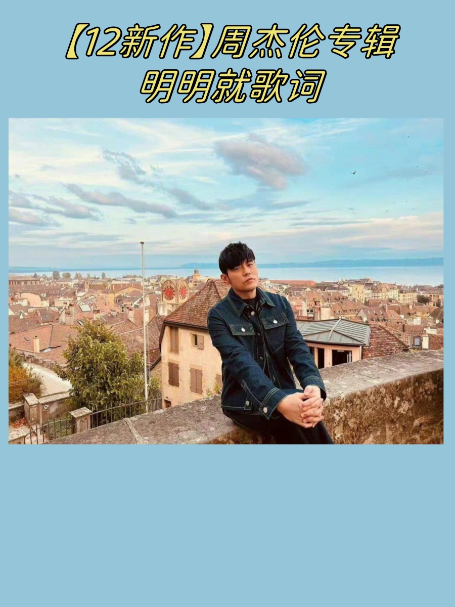 明明就歌曲(明明就歌曲表达什么意思)