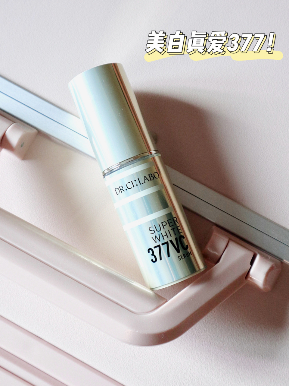 空瓶分享,城野医生377美白淡斑精华 年纪大了感觉要用美白精华了 就在