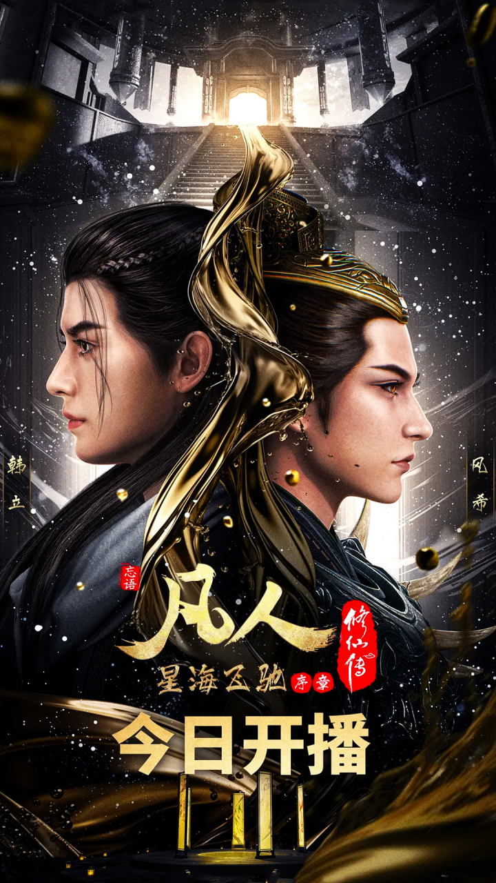 凡人修仙传有几部续集