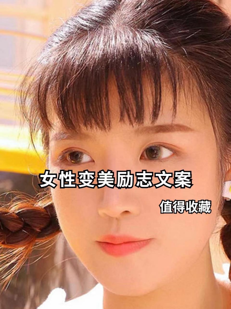 女性变美励志文案                    值得收藏