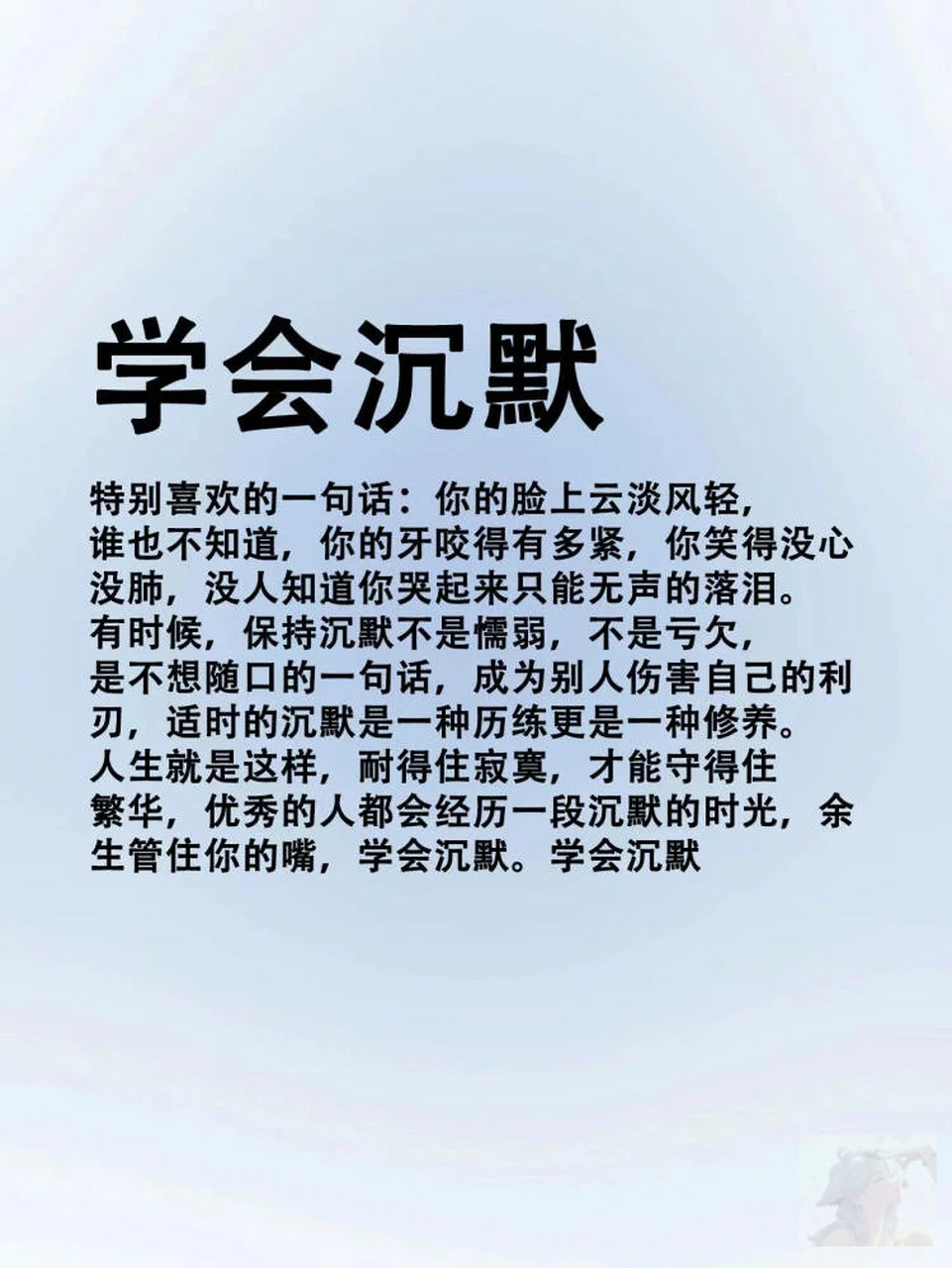 【学会沉默,成就内心强大】