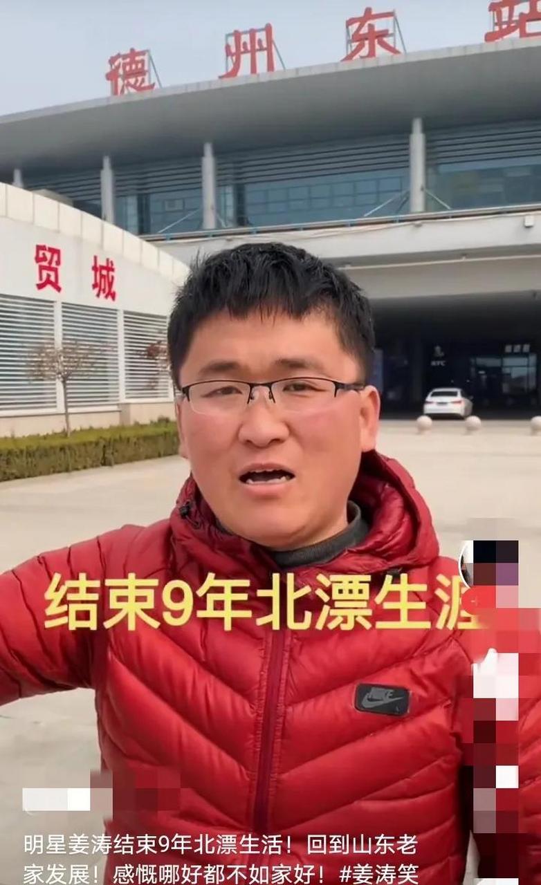 百家号星火计划# 姜涛准备离开北京回老家山东德州发展了,他自称绞