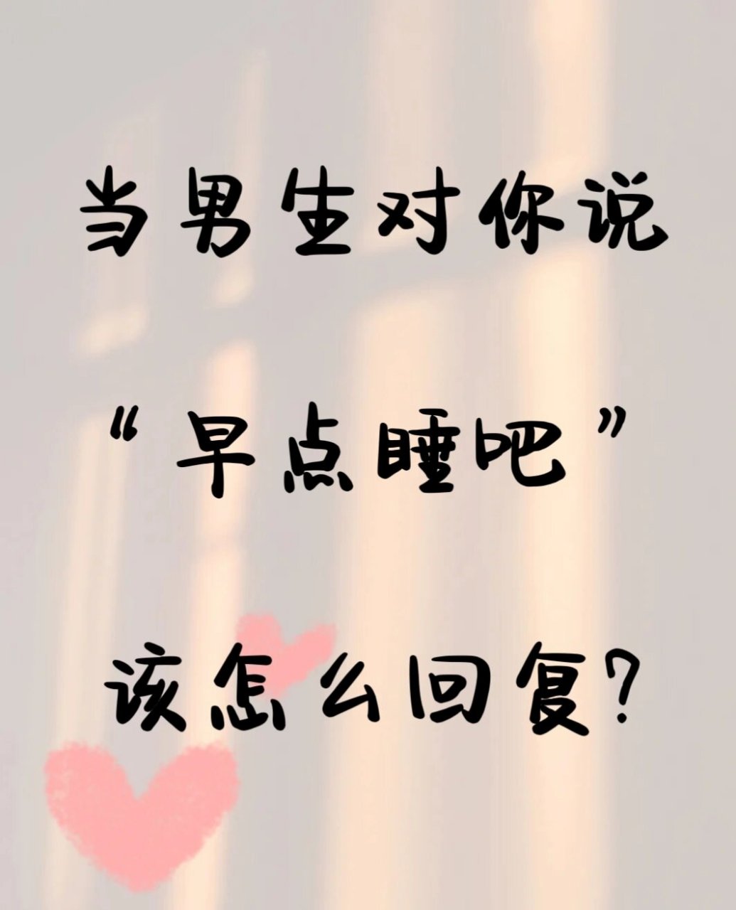 当男生对你说"早点睡吧"该怎么回复?