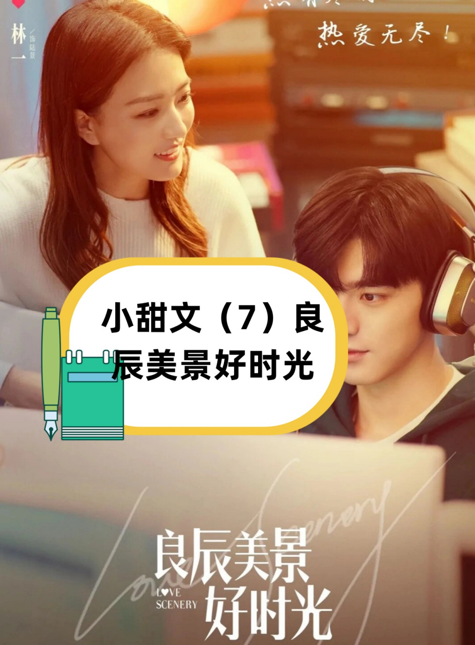 小甜文(7)良辰美景好时光  最近看了一部小甜剧,虽然披着电竞的外衣
