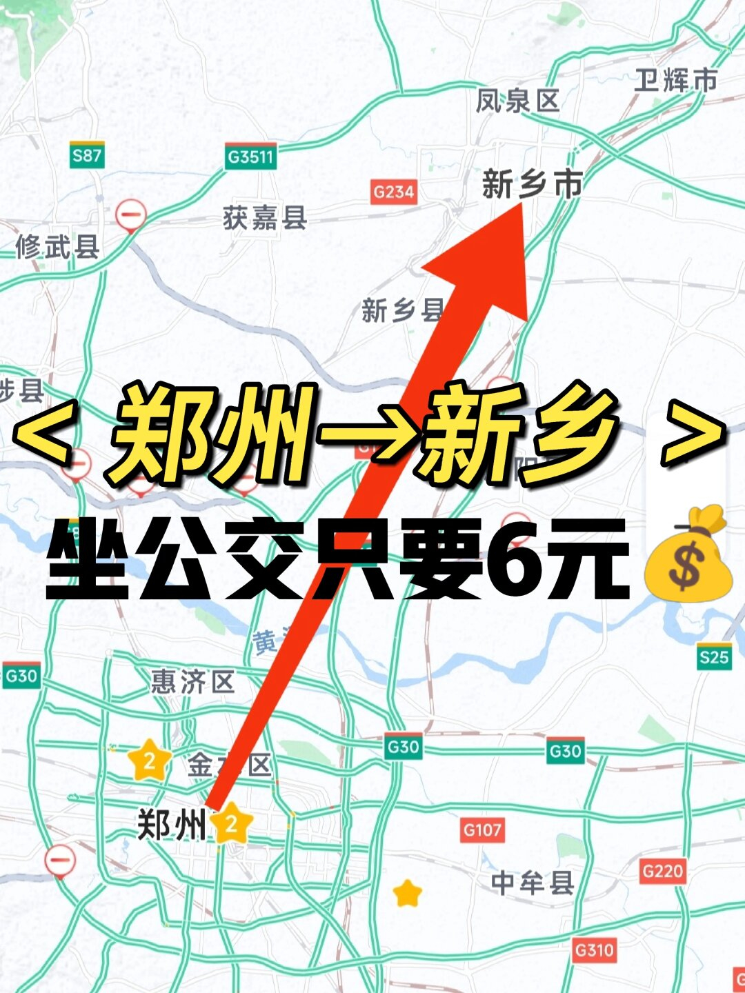 郑州到新乡市,坐公交只要6块钱