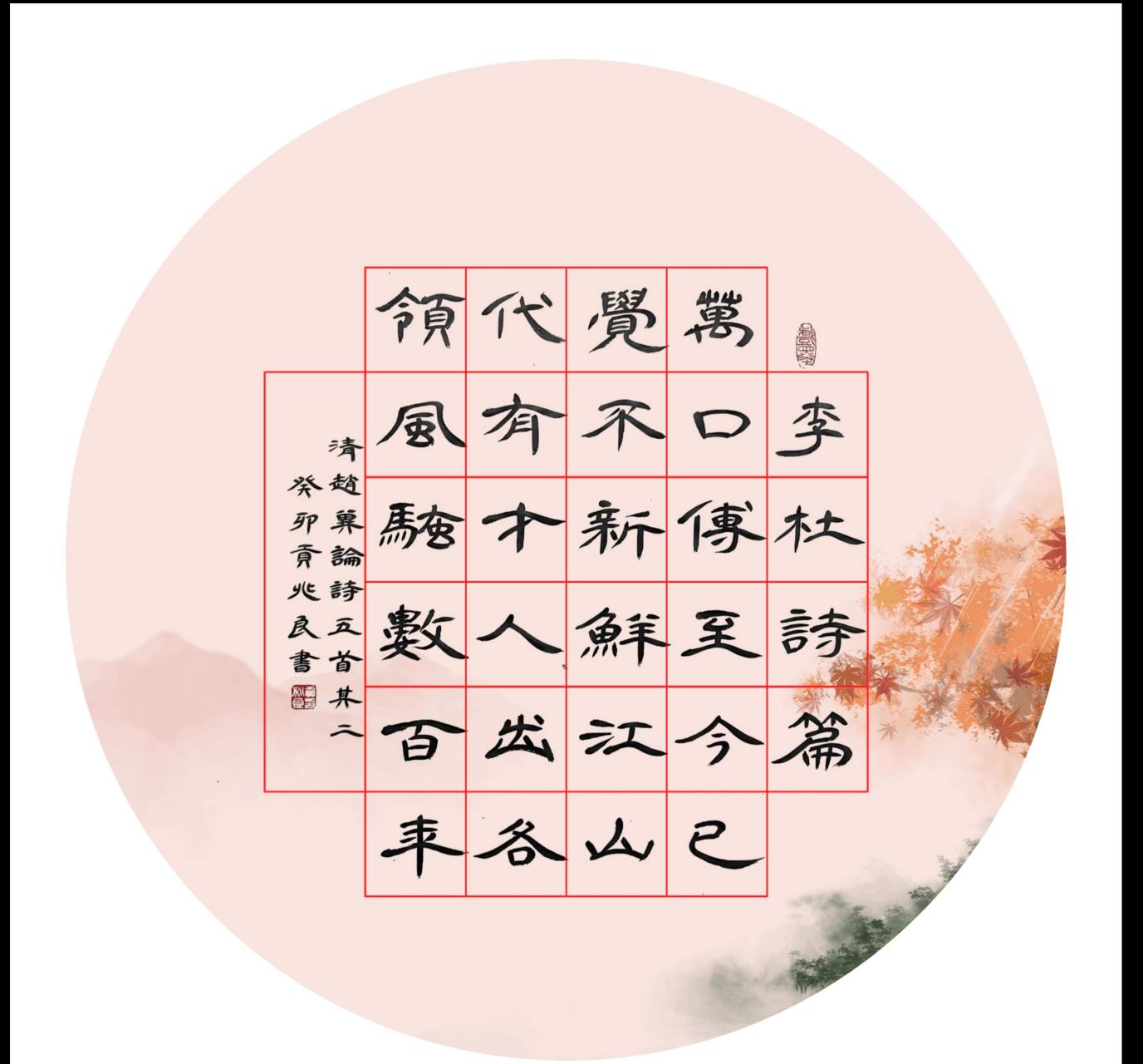 隶书习作·七言绝句九首(163~171)