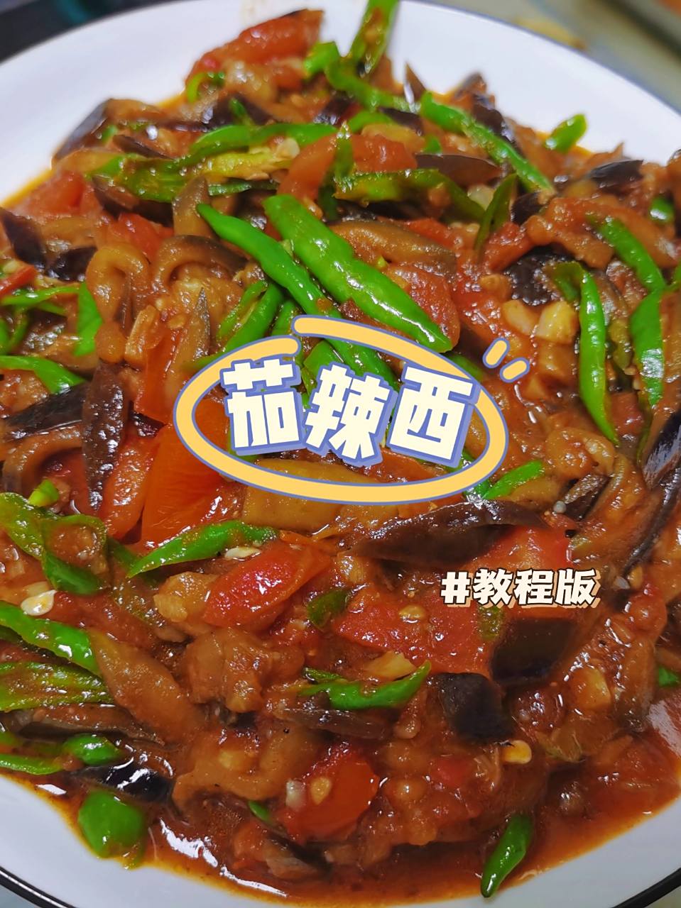 最近看到一道山西菜—茄辣西  名字是真的很奇怪哈哈;但是真的!