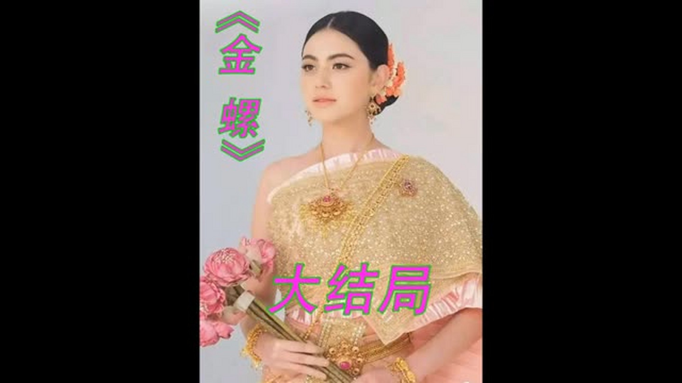 今天经典泰剧《金螺王子》大结局,大家记得收看.