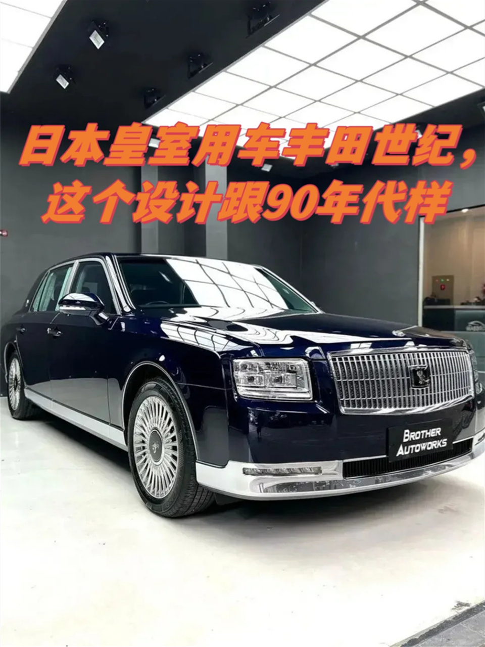 日本皇室专用车