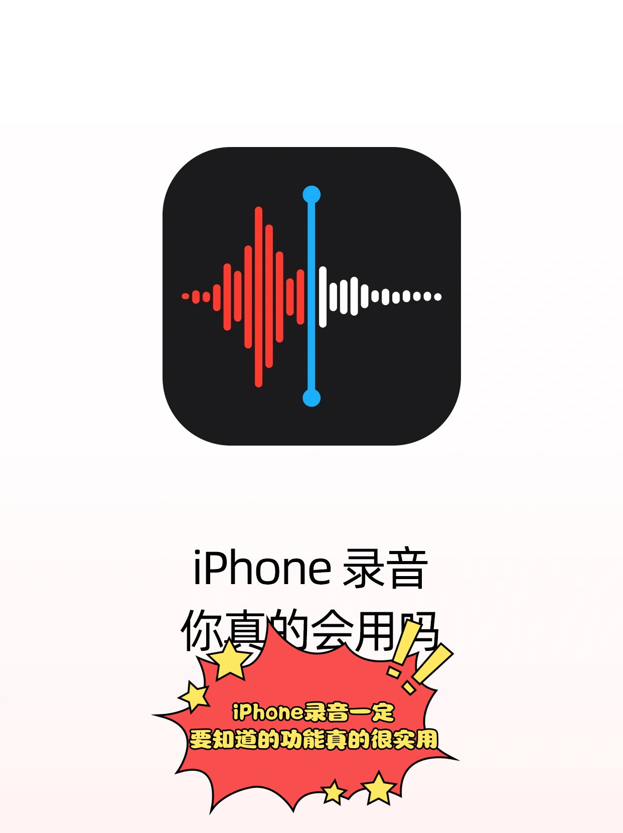 iphone录音一定要知道的功能真的很实用