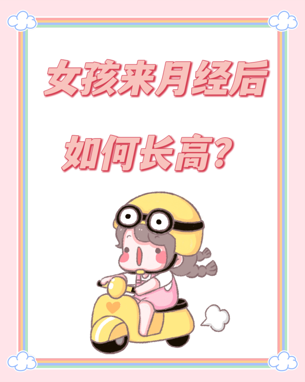 11岁女孩,来月经半年,骨龄与实际年龄相符,身高146公分,遗传身高262