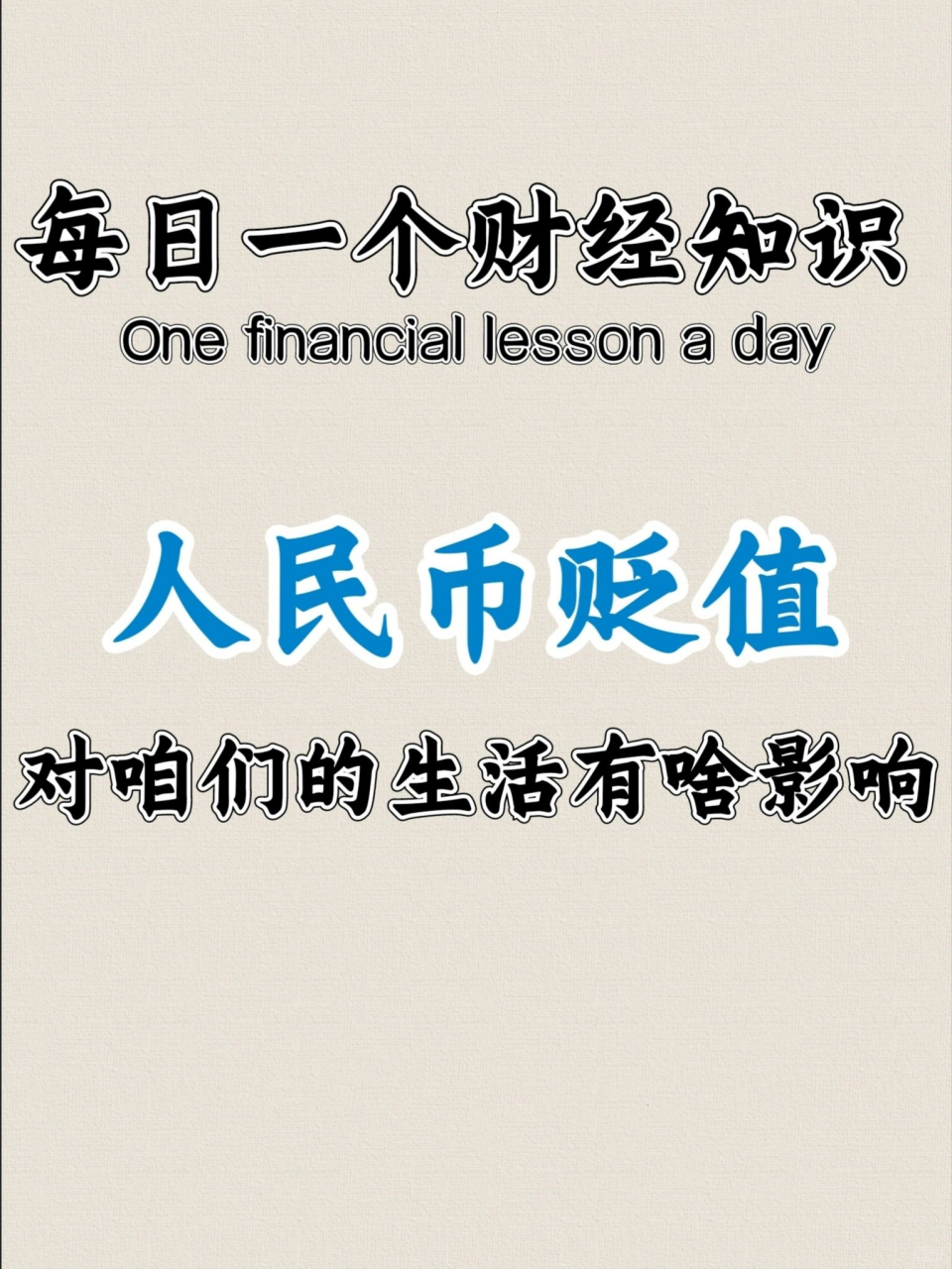 人民币贬值,对咱们的生活有啥影响?  要不要把手里的人民币换成美元?