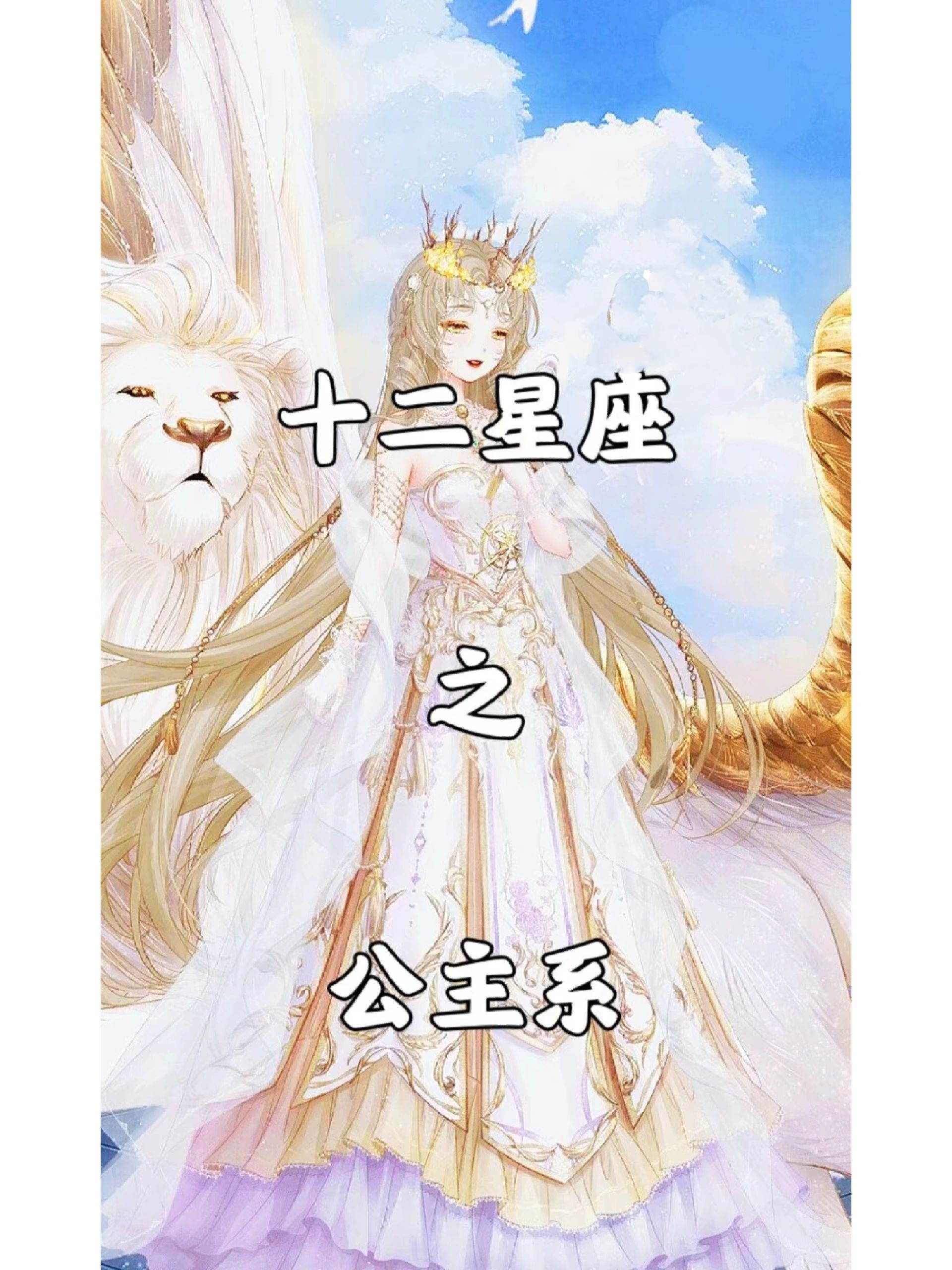 十二星座之公主系