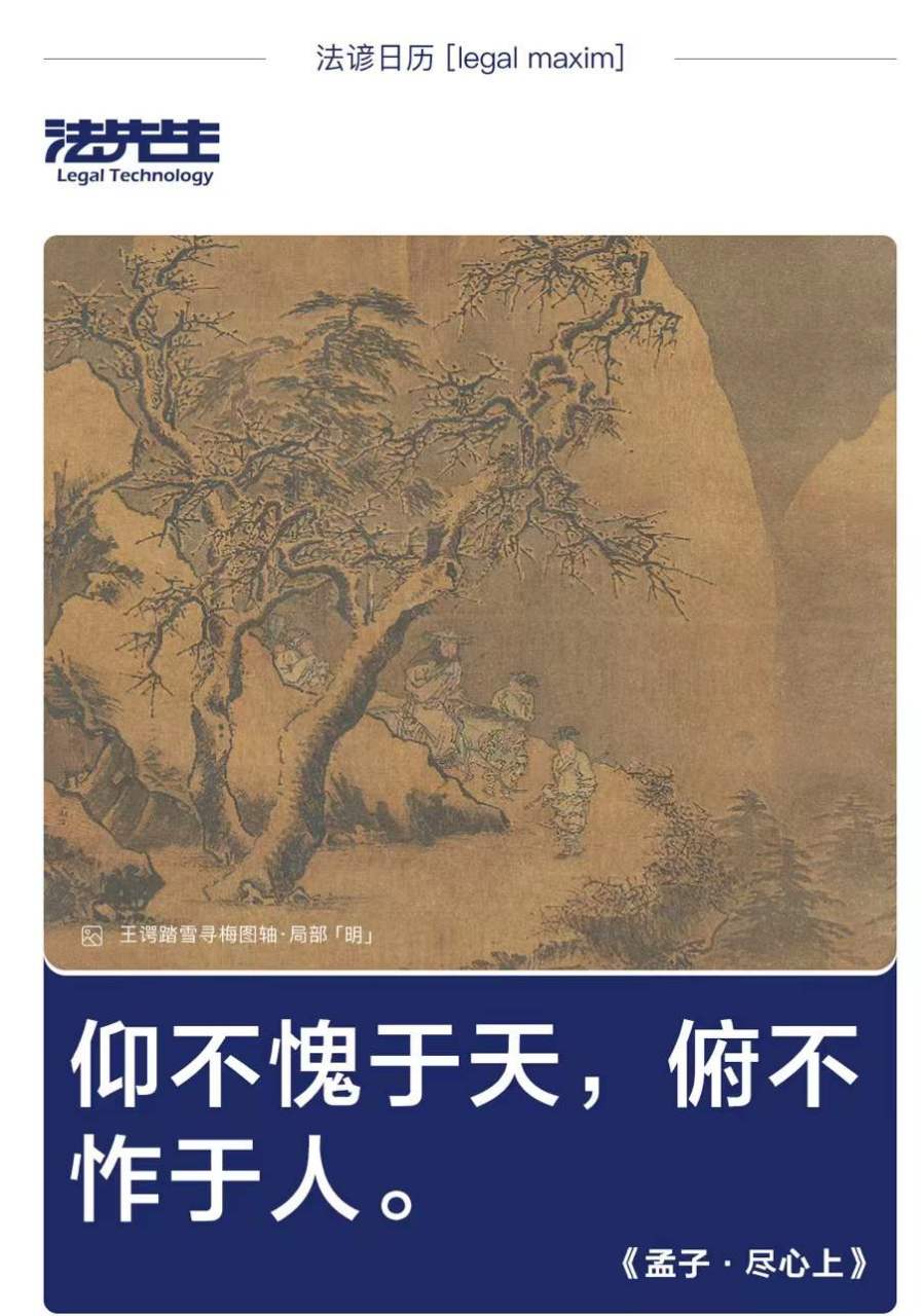 「仰不愧于天,俯不怍于人」语出《孟子.