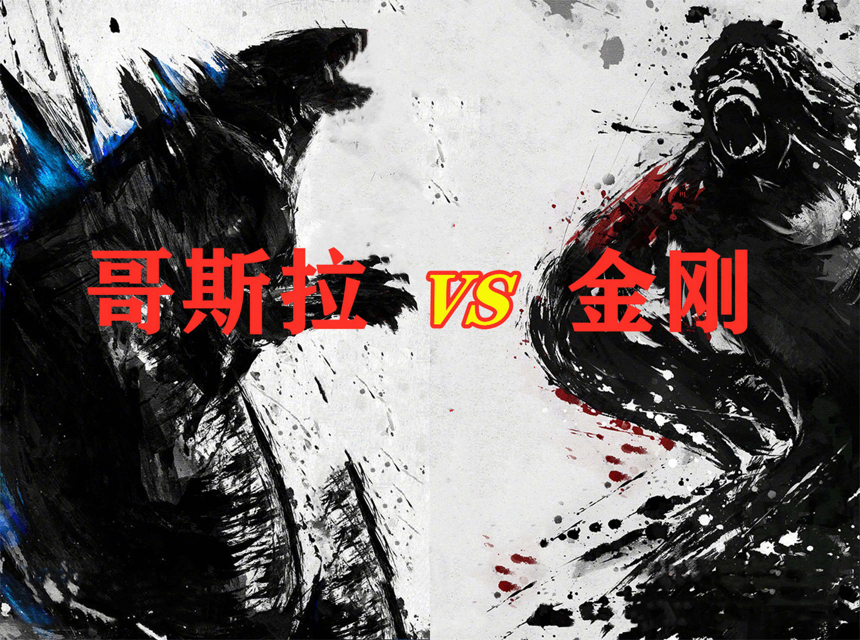 欢迎哥总和靓仔上场~ 凌厉的水墨风,双王咆哮开场!