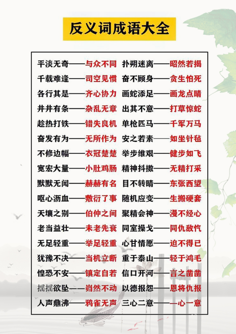 逃不掉的语文,小学语文阶段反义词成语汇总.