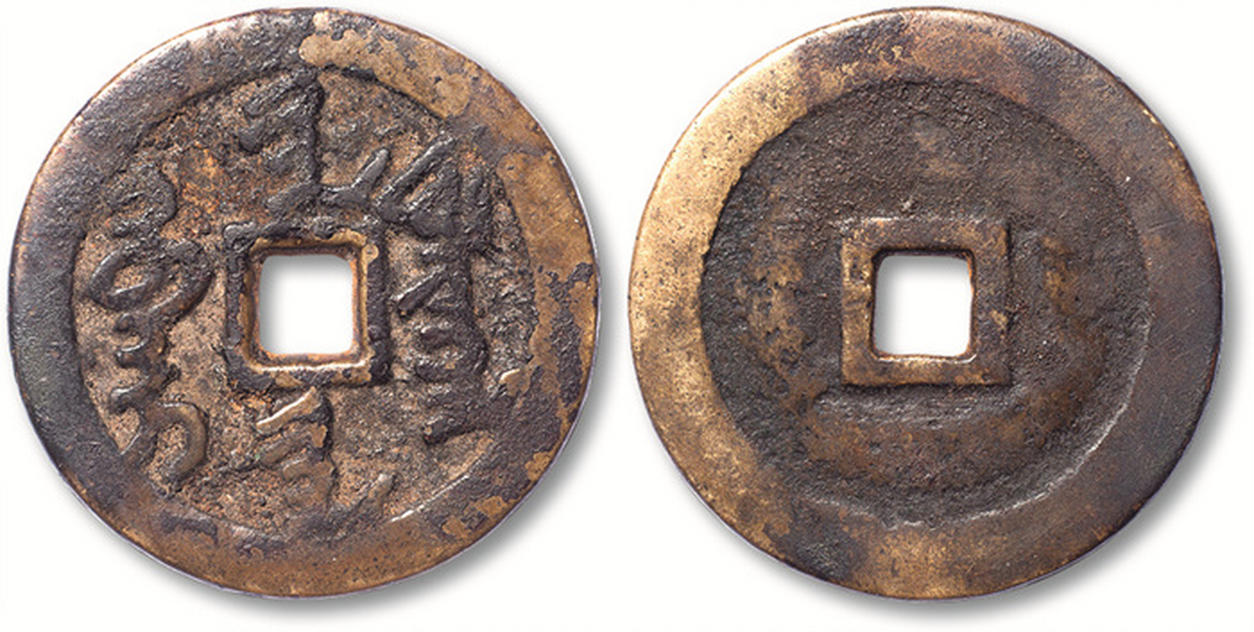 天命通宝,为后金太祖努尔哈赤天命元年(公元1616年)所铸造.