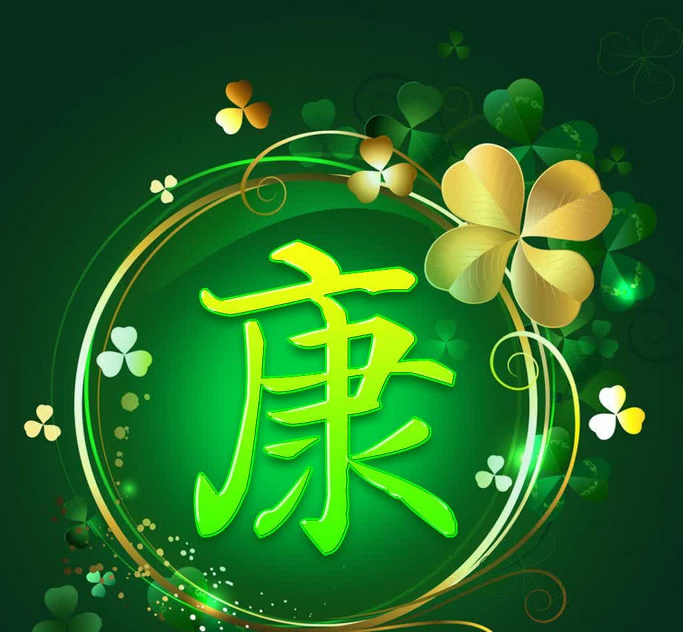 康,这个姓氏蕴含着无尽的寓意,仿佛是一幅画卷,展现了中国的壮丽山河