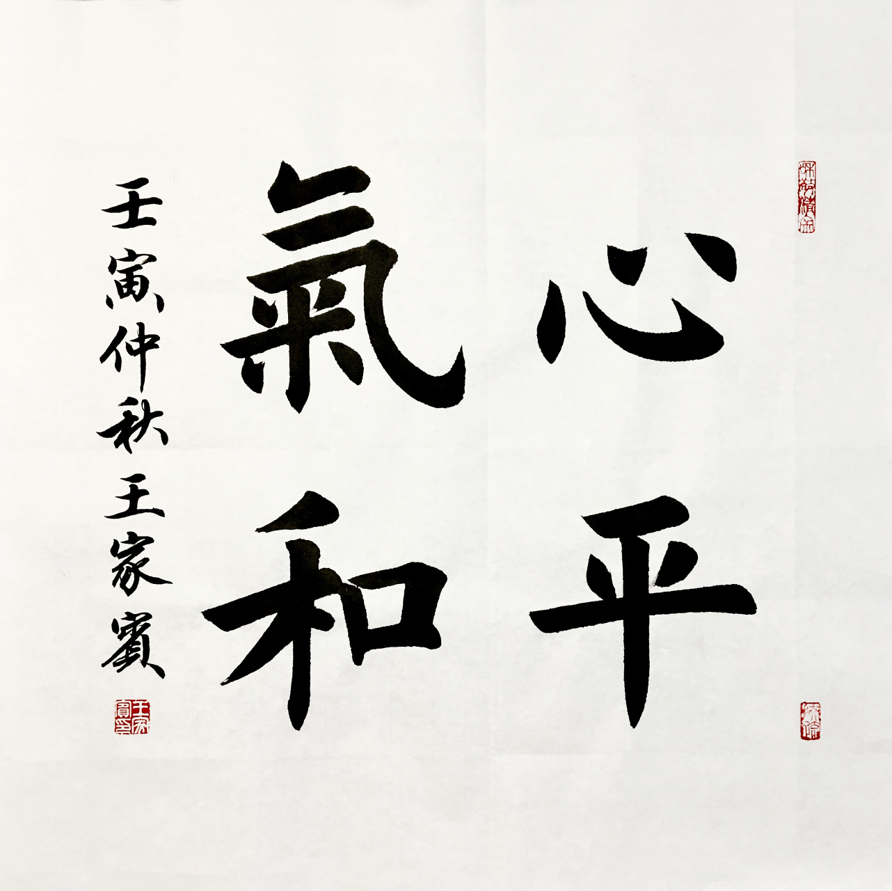 王家宾书法:心平气和,纸张50*50cm.