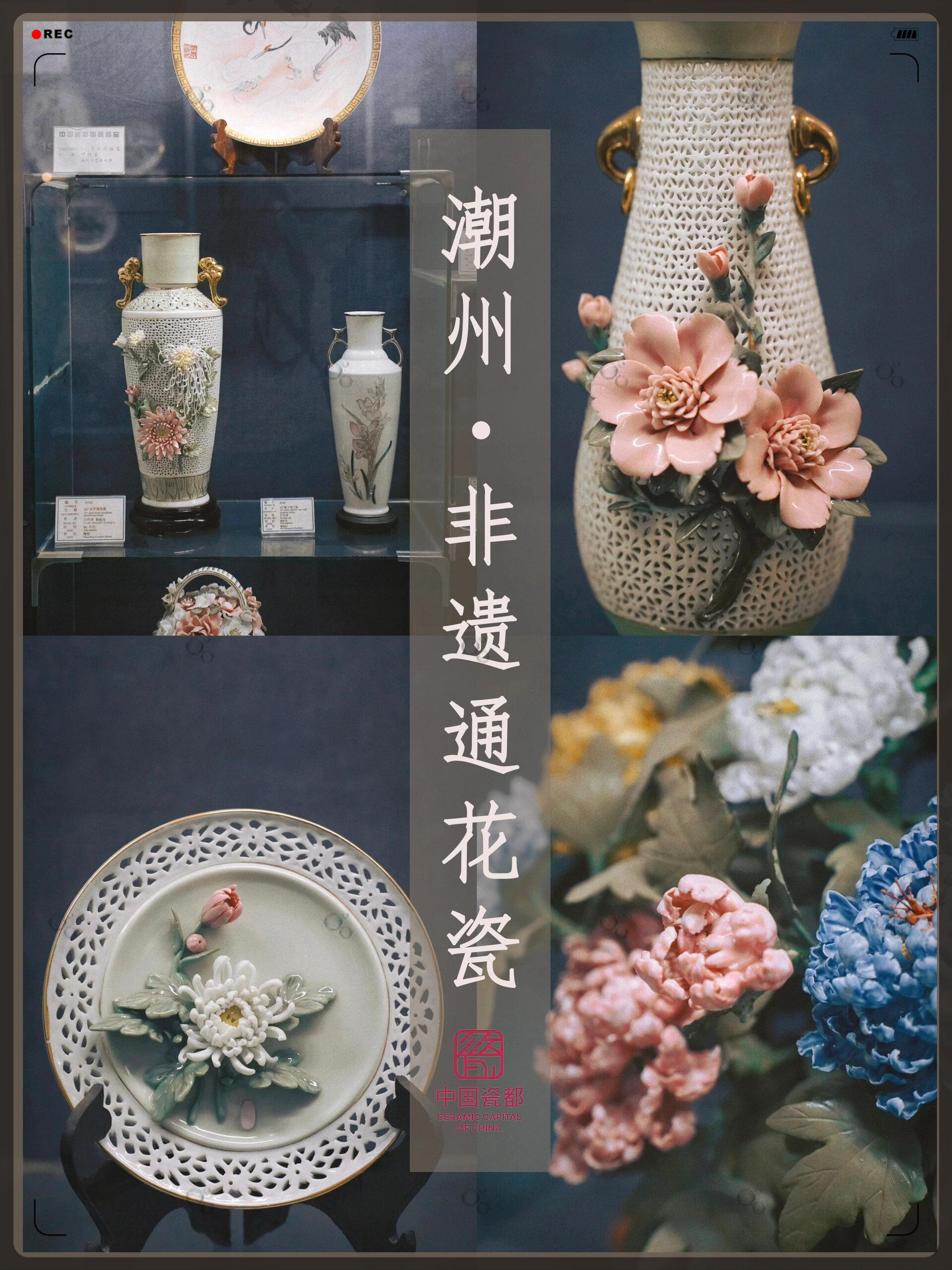 被遗忘的潮州非遗:通 花 瓷 	 它是由通花与瓷花两种陶瓷制作技艺结合