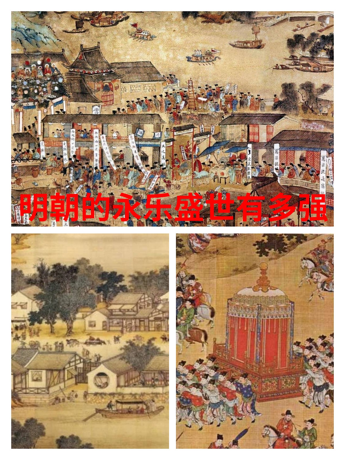 明朝的永乐盛世被誉为中国古代历史上最强盛的时期之一