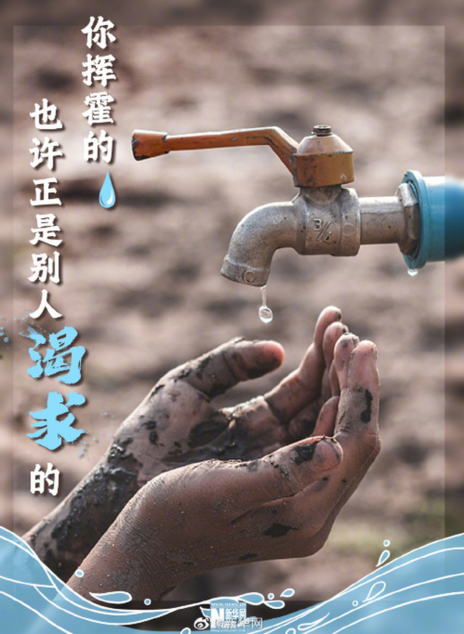 节约用水