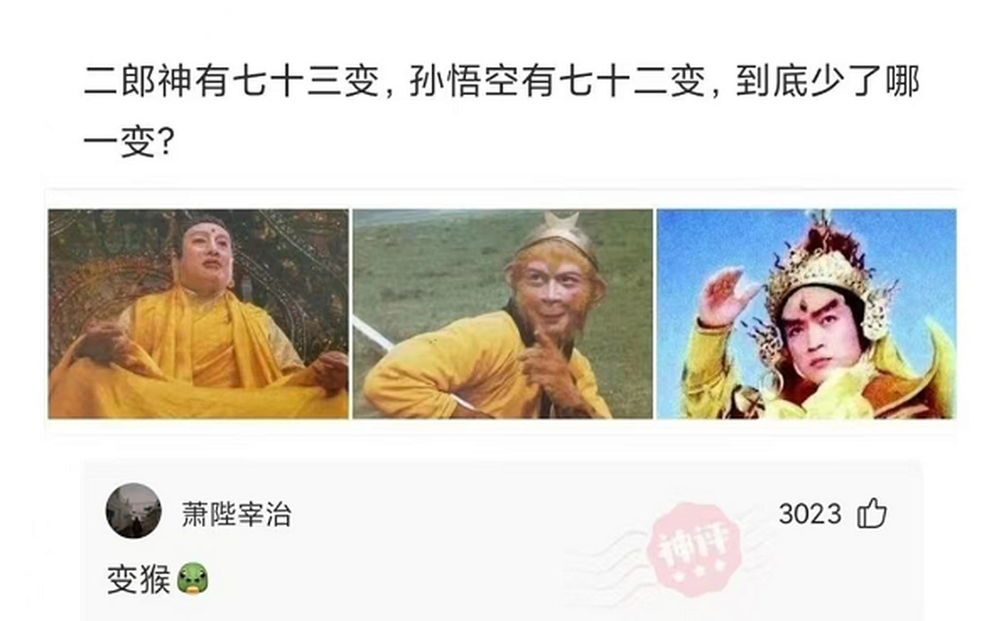 孙悟空有七十二变, 到底少了哪一变#搞笑