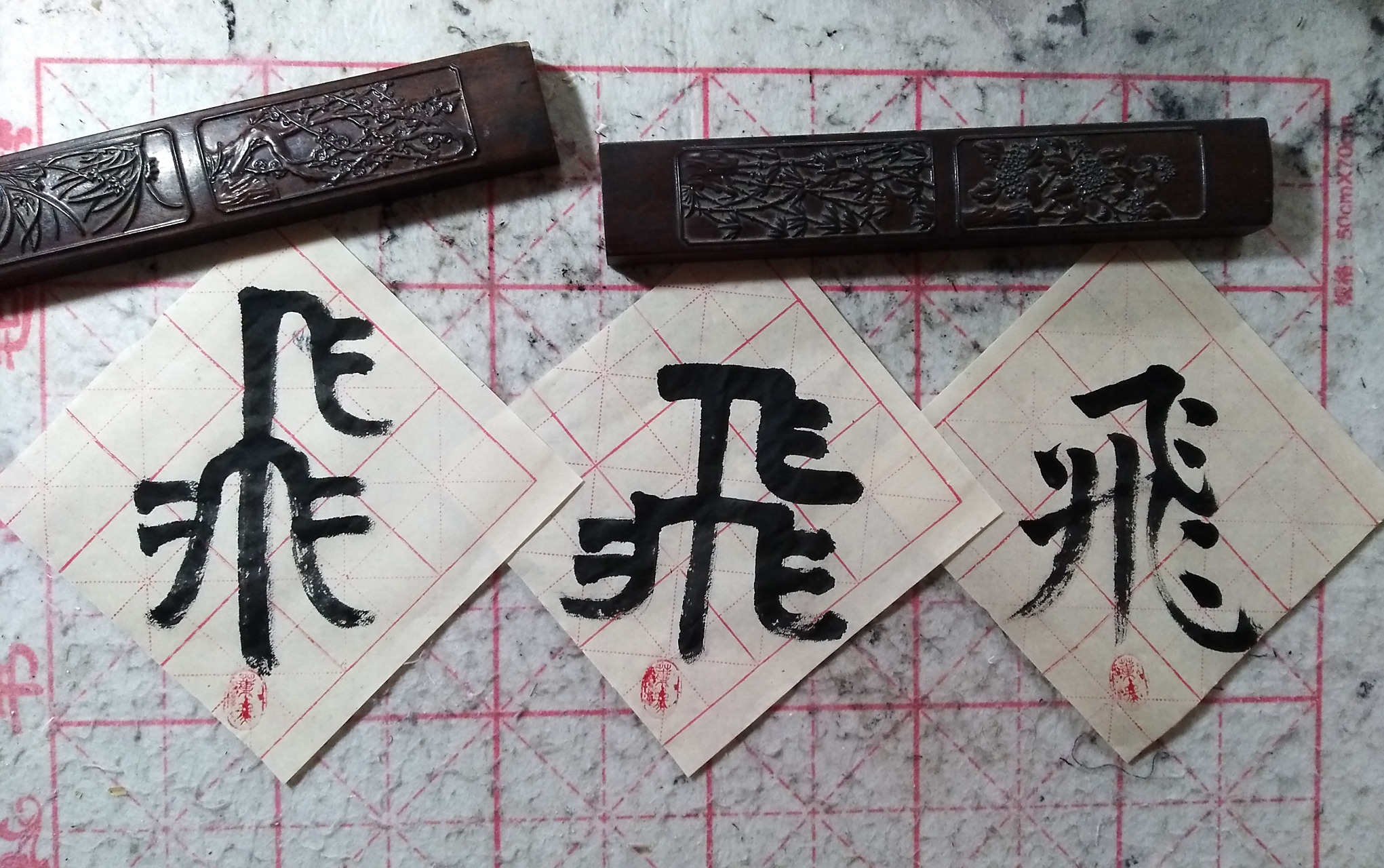 每日一字,"飞"的三种书体,楷书,隶书,篆书.领略中国文化艺术的美.