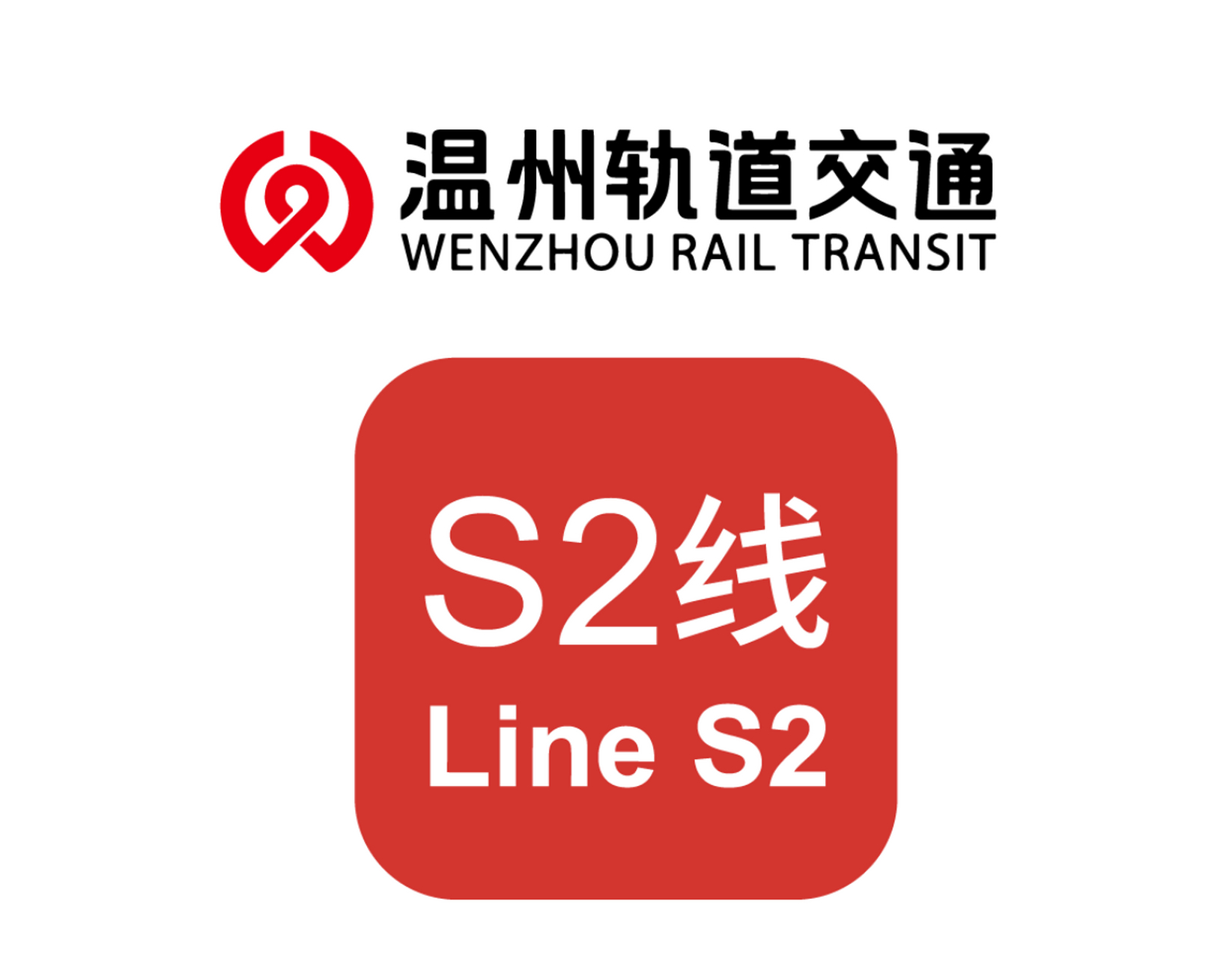 温州s2线正式空载试运行,距离正式开通进入倒计时!