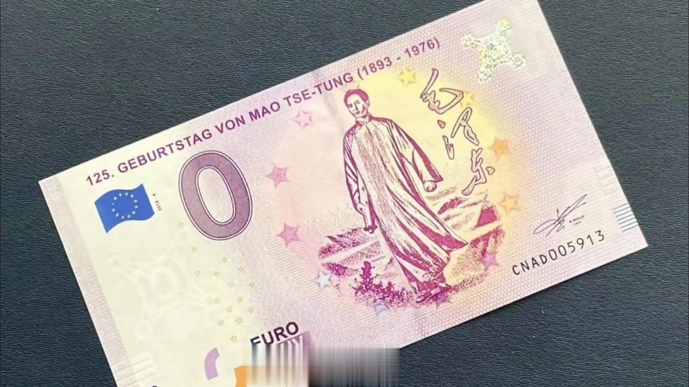 0元欧元纪念钞,纪念伟大导师125周年诞辰