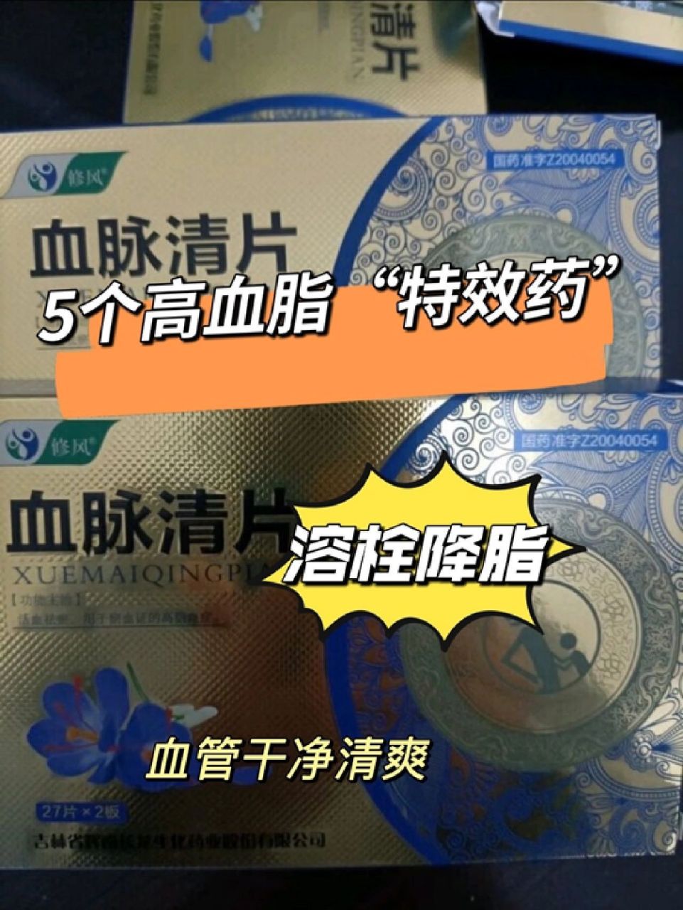 修正血脉清片的图片图片