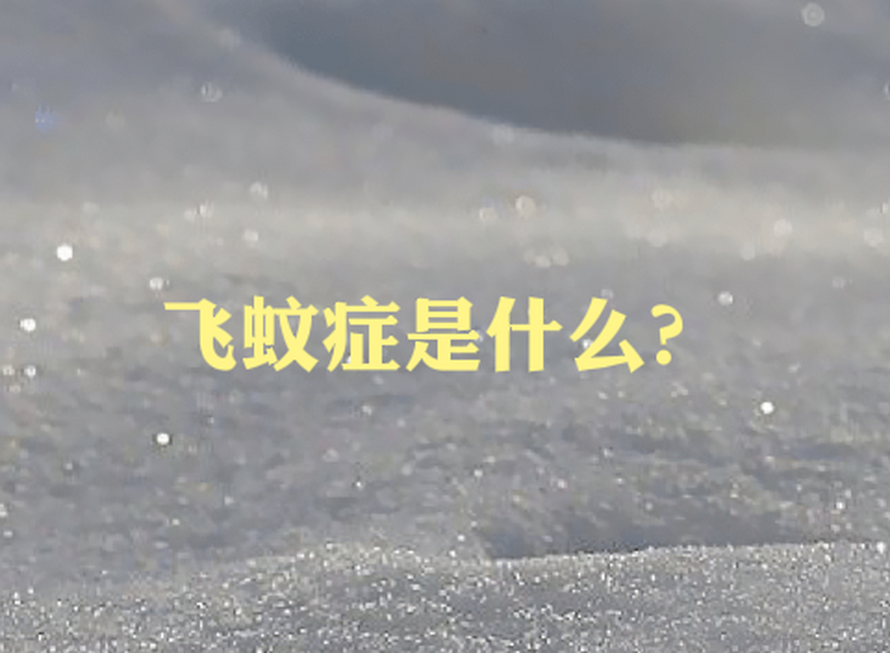 飞蚊症有多可怕?其实它能得到缓解 飞蚊症其实是玻璃体浮游物的俗称, 