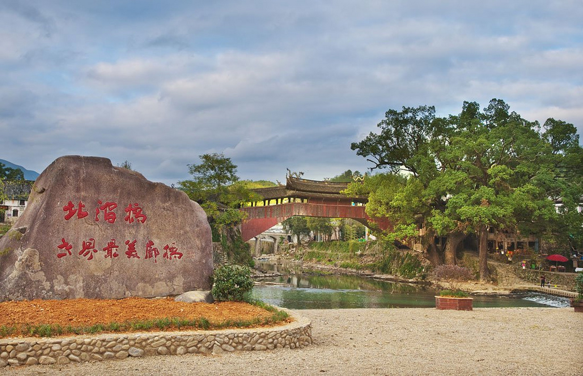 北涧桥,为叠梁式木拱廊桥,泰顺廊桥之一,位于浙江省温州市泰顺县泗溪