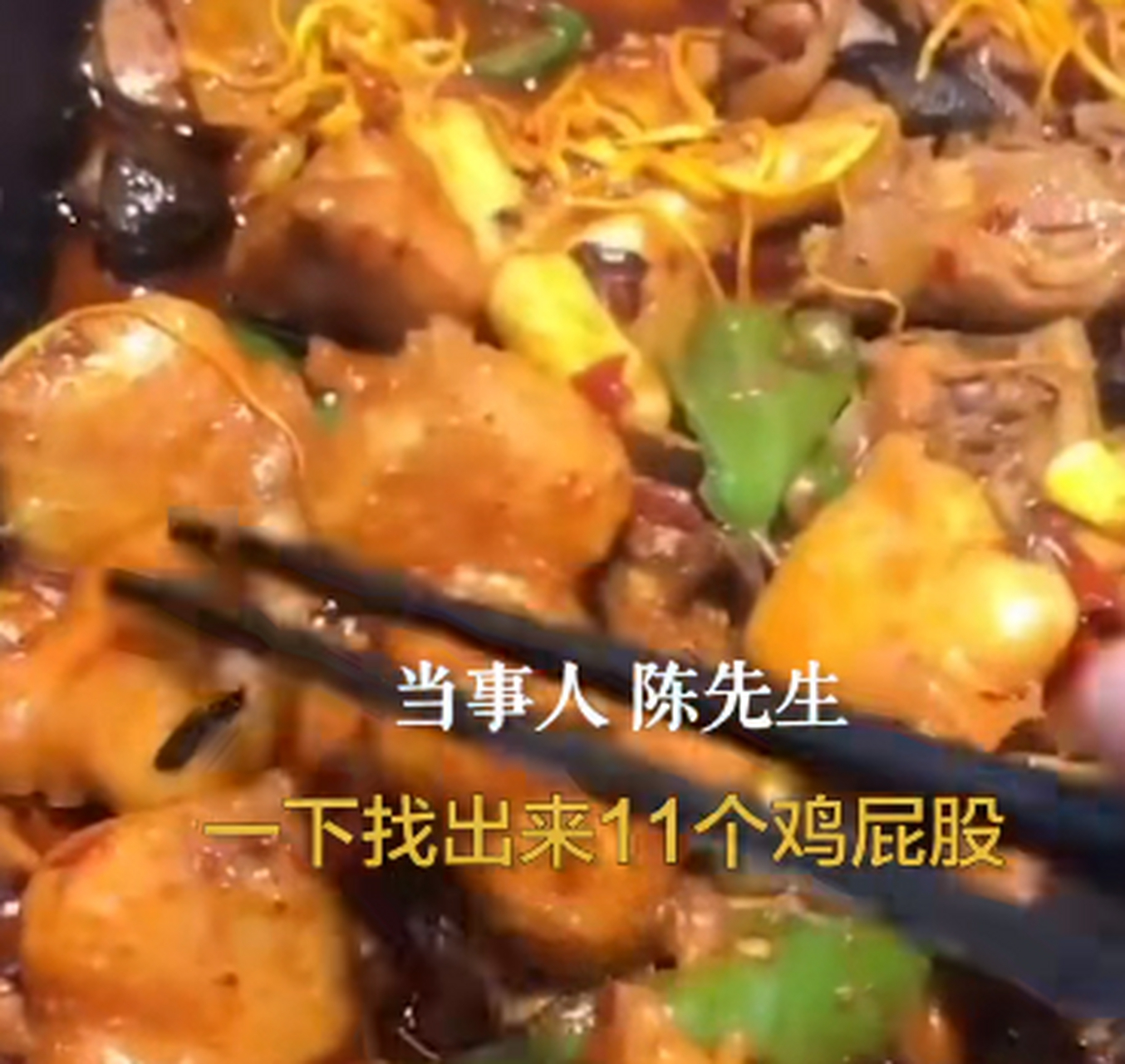 搞笑又无语!大盘鸡里吃出11只鸡屁股,老板称厨师把鸡屁股看成了鸡肉