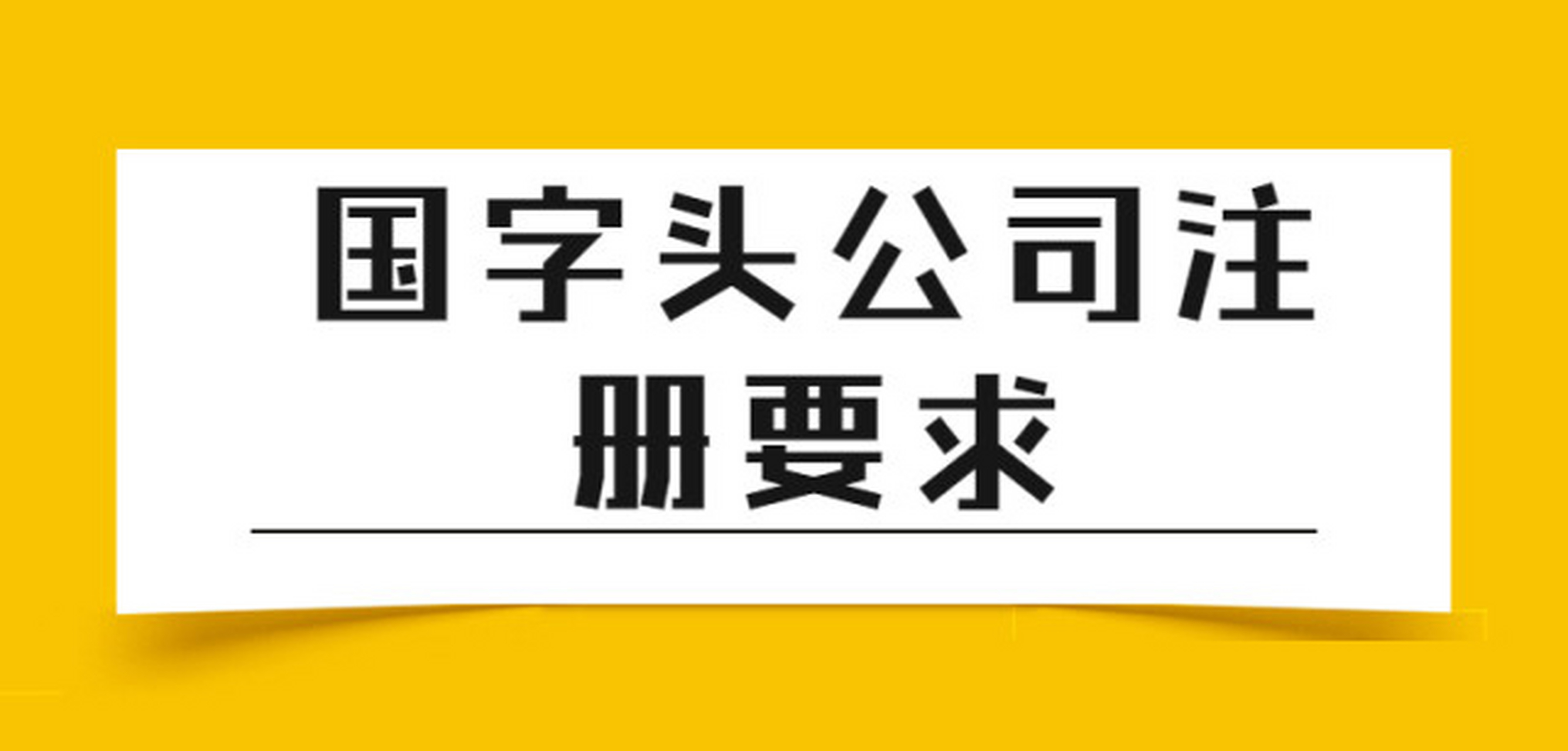 国字头公司注册要求 选择国家局核名中,去行政区划或行业说明的要求