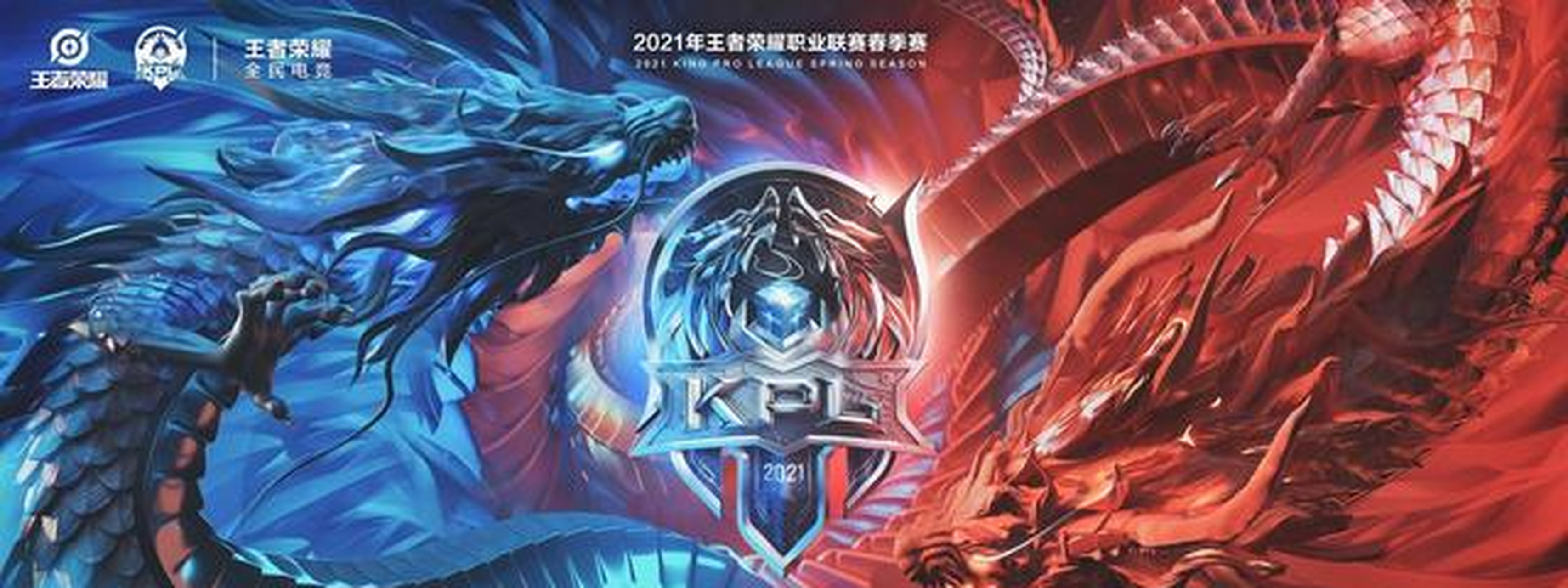 2021王者荣耀kpl春季赛[疑问]