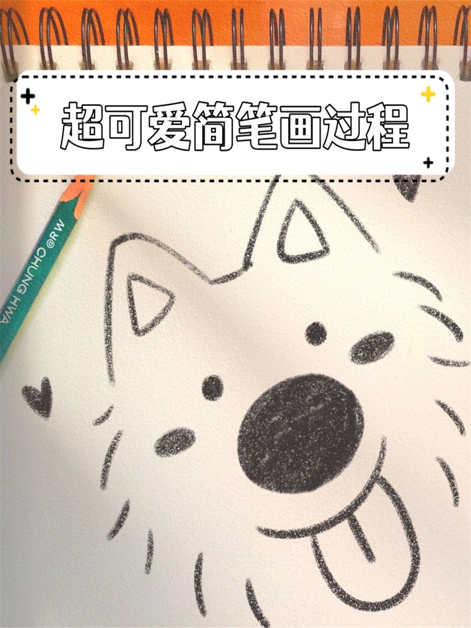 超可爱简笔画过程