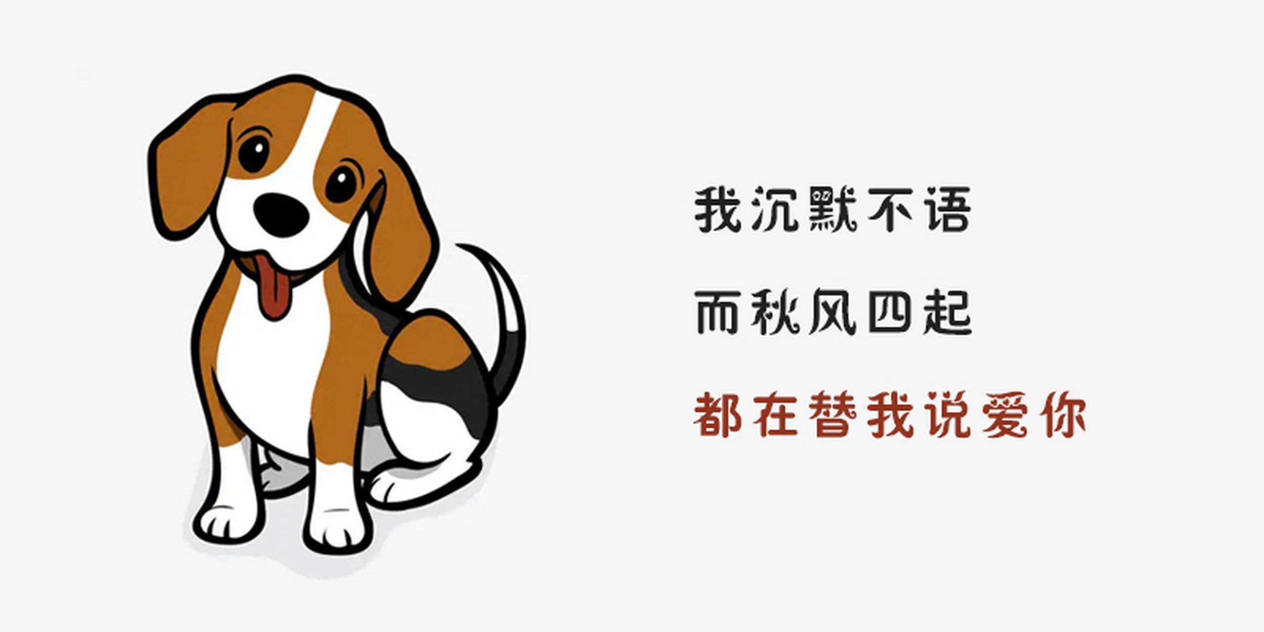 我沉默不语 而秋风四起 都在替我说爱你