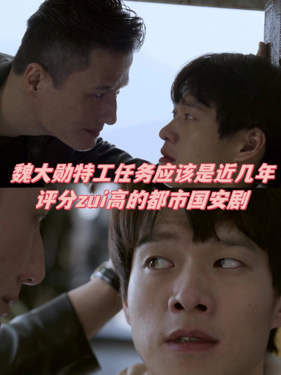 近年来,魏大勋主演的特工任务成为了都市国安剧中评分最高的剧集忠换