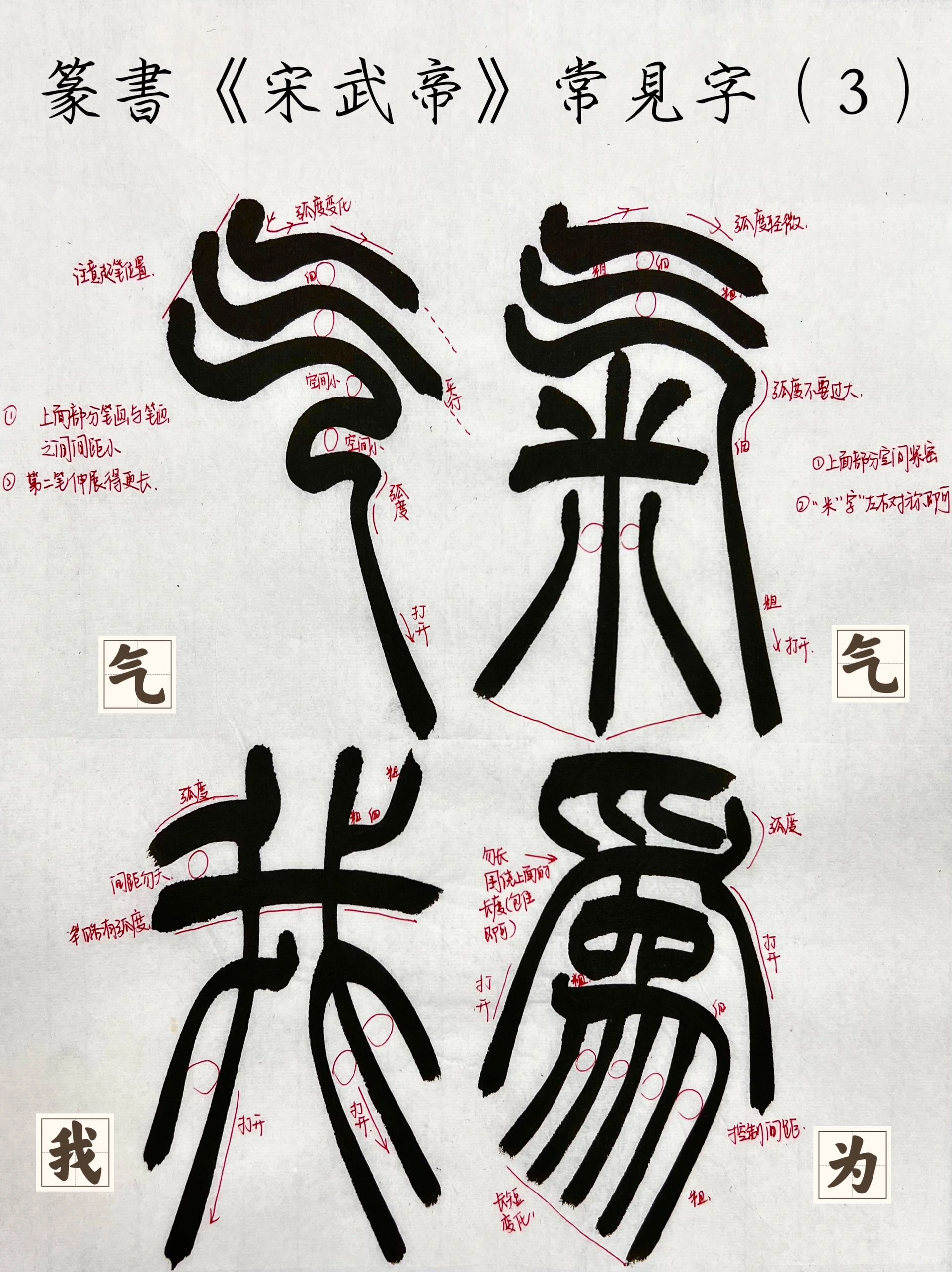 篆书《宋武帝》常见字创作  文艺书法鉴赏