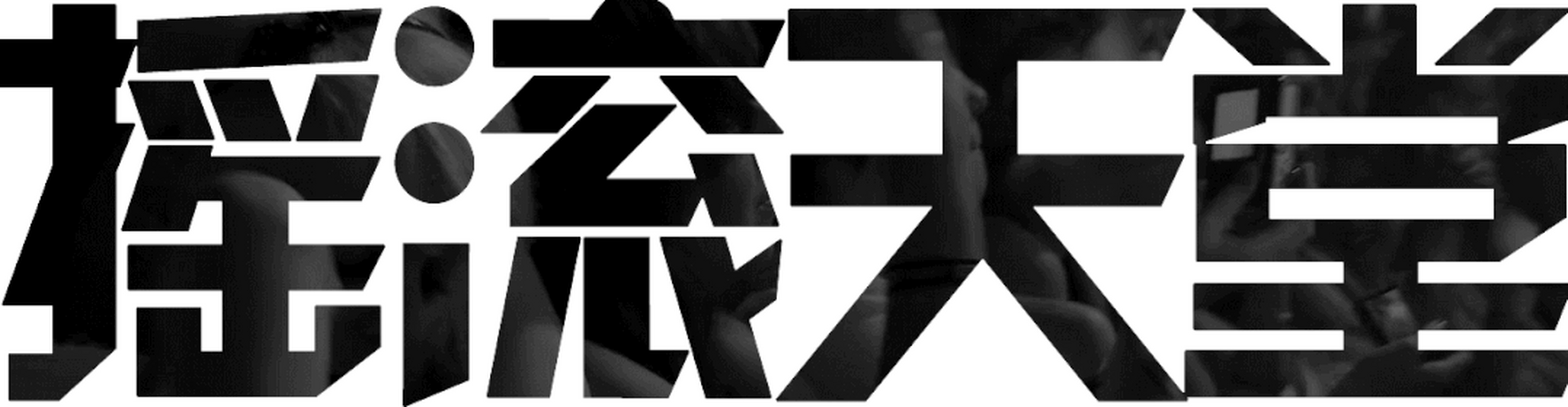 活结鼓手joeyjordison之死