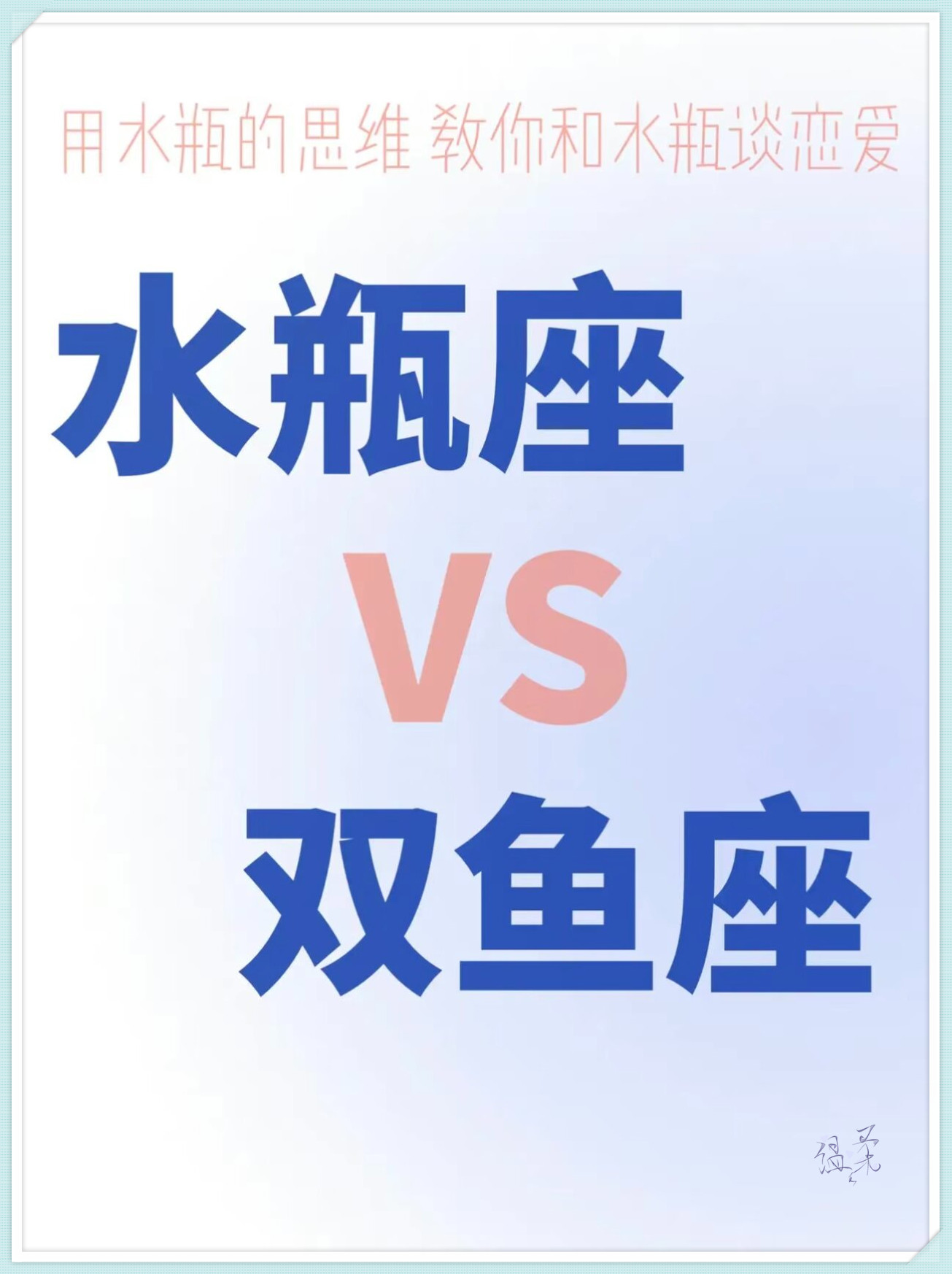 读懂水瓶座之水瓶座vs双鱼座