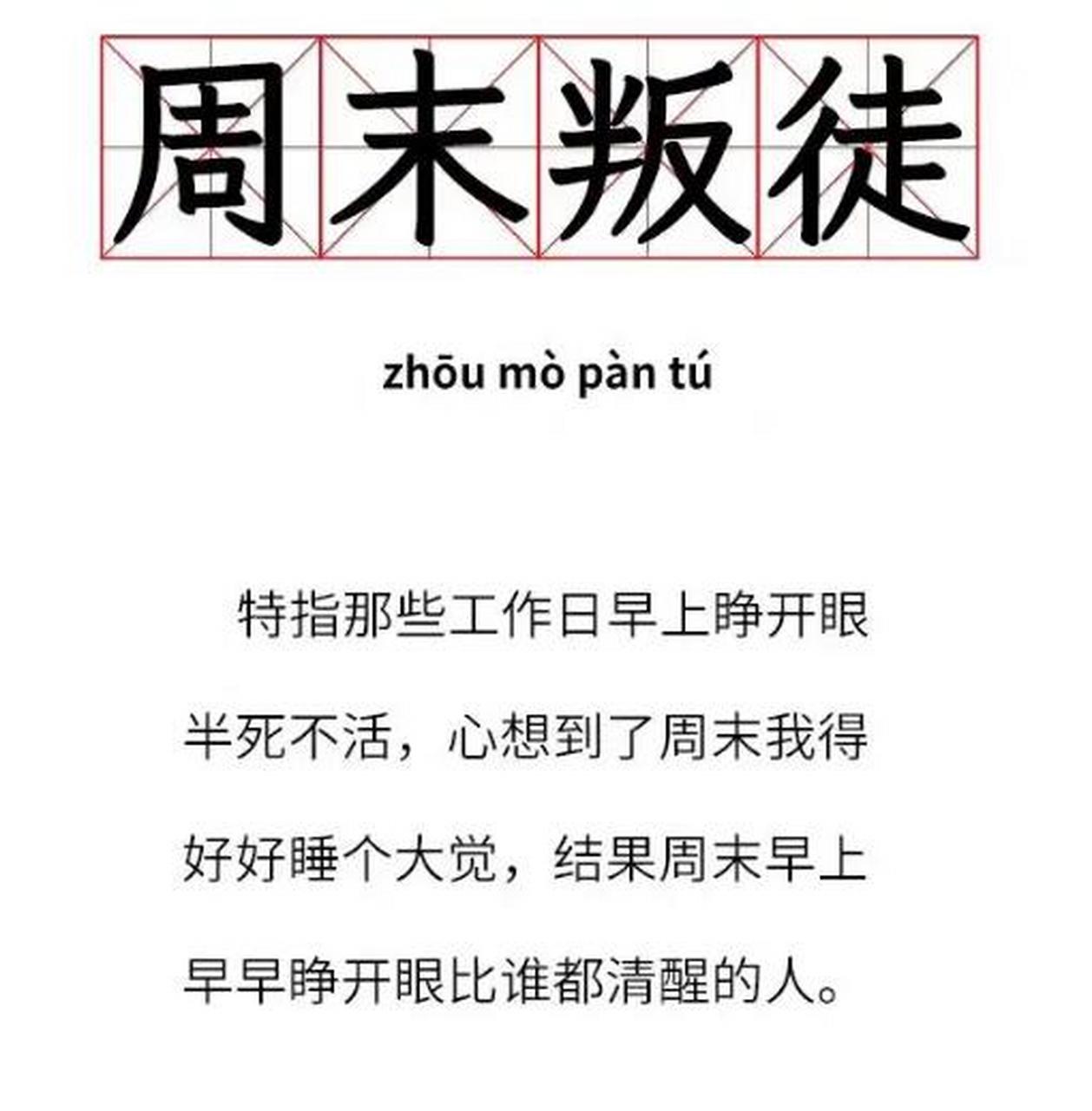 工作日时,反而六点醒,意思是留点(六点)周末用?#周末